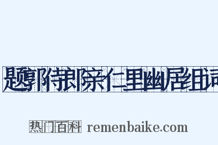 题郭侍郎亲仁里幽居组词是什么意思的图片